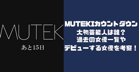 【2024】MUTEKIのカウントダウンは誰？デビューし。